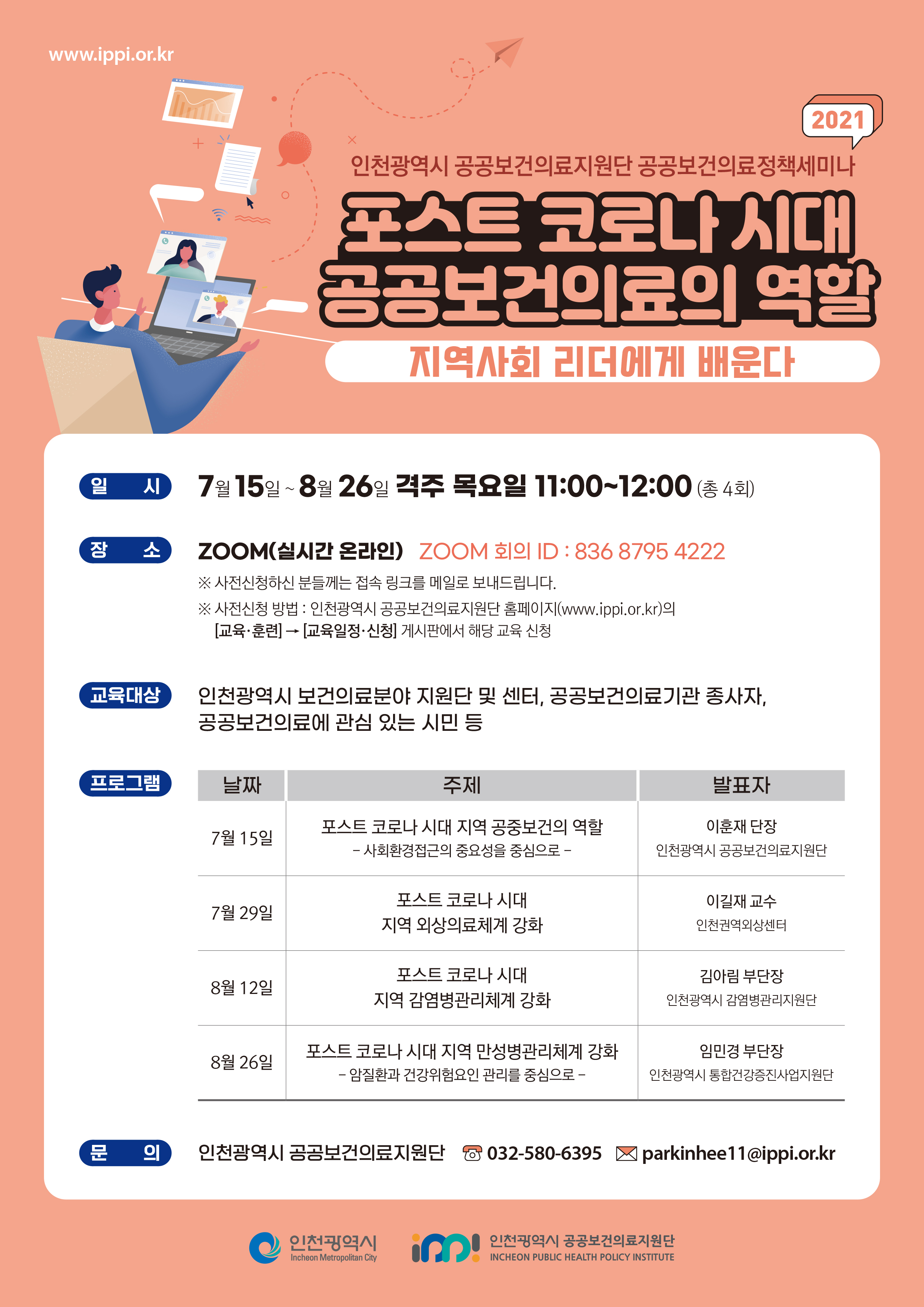 인천광역시 공공보건의료지원단 2021 공공보건의료정책세미나 포스터
