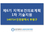 140714 인천시 부평구 제6기 지역보건의료계획 1차 기술지원 사진1
