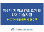 140704 인천시 연수구 제6기 지역보건의료계획 1차 기술지원 사진1