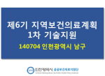 140704 인천시 남구 제6기 지역보건의료계획 1차 기술지원 사진1