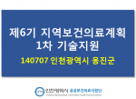 140707 인천시 옹진군 제6기 지역보건의료계획 1차 기술지원 1