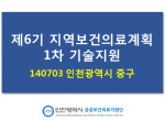 140703 인천시 중구 제6기 지역보건의료계획 1차 기술지원 사진1