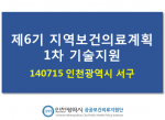 140715 인천시 서구 제6기 지역보건의료계획 1차 기술지원 사진1