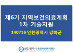 140716 인천시 강화군 제6기 지역보건의료계획 1차 기술지원 사진1