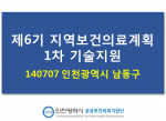 140707 인천시 남동구 제6기 지역보건의료계획 1차 기술지원 사진1